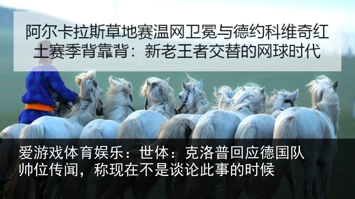 爱游戏体育娱乐：世体：克洛相关情况情况事的时候