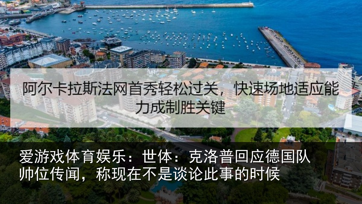 爱游戏体育娱乐：世体：克洛普回应德国队帅位传闻，称现在不是谈论此事的时候
