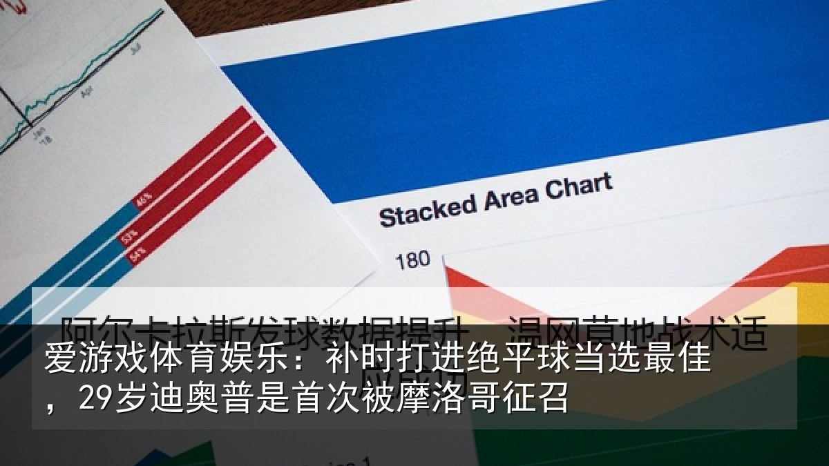 爱游戏体育娱乐：补时相关情况佳岁相关情况洛哥征召