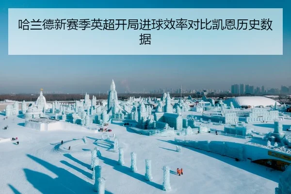 哈兰德新赛季英超开局进球效率对比凯恩历史数据