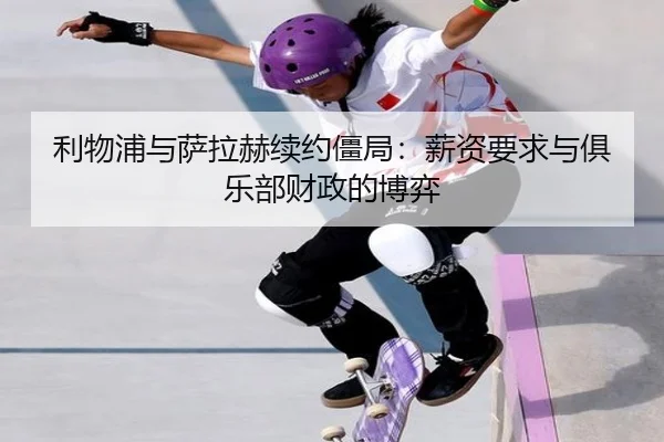 li-wu-pu-yu-sa-la-he-xu-yue-jiang-ju-xin-zi-yao-qiu-yu-ju-le-bu-cai-zheng-de-bo-yi-3-519.jpg