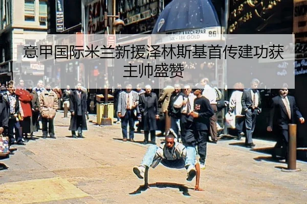yi-jia-guo-ji-mi-lan-xin-yuan-ze-lin-si-ji-shou-chuan-jian-gong-huo-zhu-shuai-sheng-zan-3-777.jpg