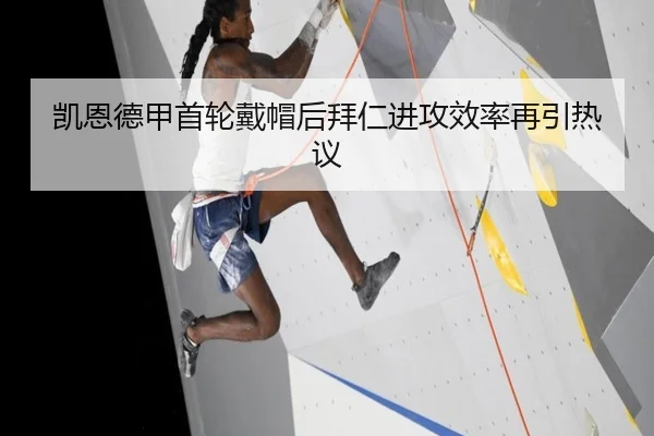 凯恩德甲首轮戴帽后拜仁进攻效率再引热议
