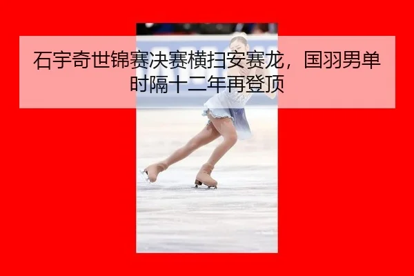 shi-yu-qi-shi-jin-sai-jue-sai-heng-sao-an-sai-long-guo-yu-nan-dan-shi-ge-shi-er-nian-zai-deng-ding-3-359.jpg