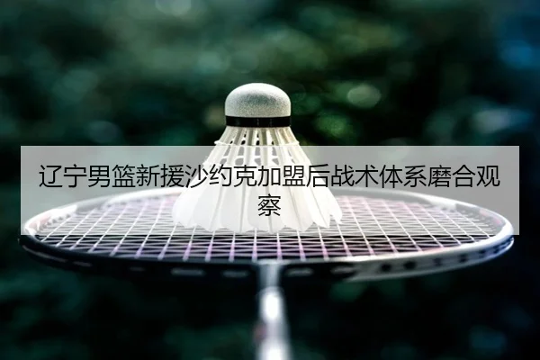 liao-ning-nan-lan-xin-yuan-sha-yue-ke-jia-meng-hou-zhan-shu-ti-xi-mo-he-guan-cha-3-344.jpg