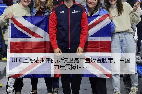 UFC上海站张伟丽裸绞卫冕草量级金腰带，中国力量震撼世界
