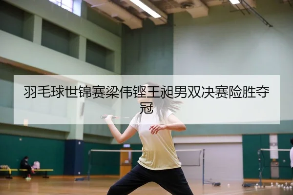 yu-mao-qiu-shi-jin-sai-liang-wei-keng-wang-chang-nan-shuang-jue-sai-xian-sheng-duo-guan-3-930.jpg
