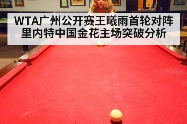 WTA广州公开赛王曦雨首轮对阵里内特中国金花主场突破分析