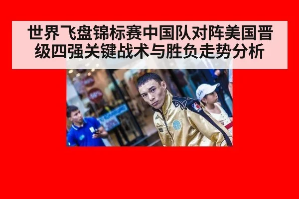 世界飞盘锦标赛中国队对阵美国晋级四强关键战术与胜负走势分析