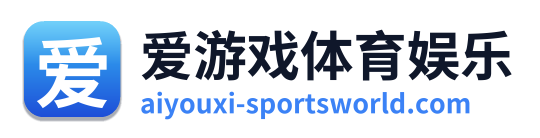 爱游戏体育娱乐